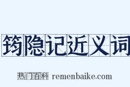 筠隐记近义词是什么意思的图片